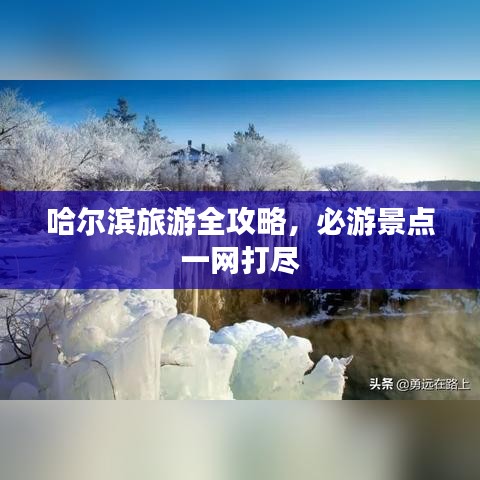 哈尔滨旅游全攻略，必游景点一网打尽