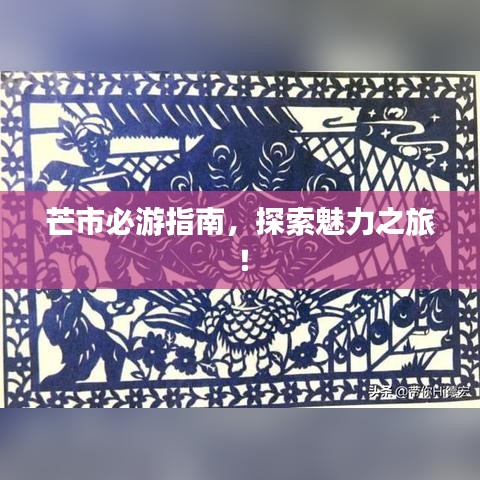 芒市必游指南，探索魅力之旅！
