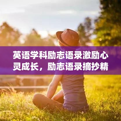 英语学科励志语录激励心灵成长，励志语录摘抄精选