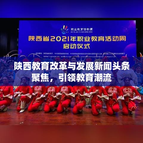 陕西教育改革与发展新闻头条聚焦，引领教育潮流