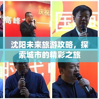 沈阳未来旅游攻略，探索城市的精彩之旅