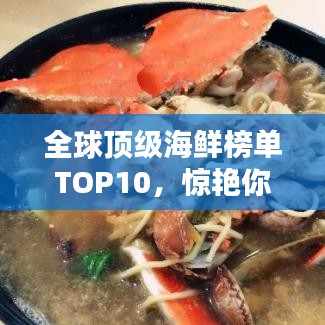 全球顶级海鲜榜单TOP10，惊艳你的味蕾！