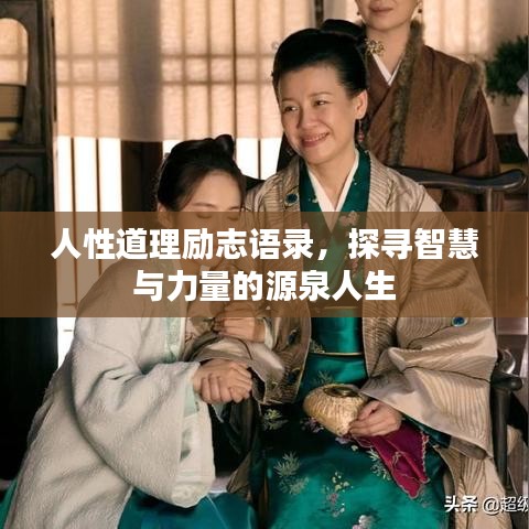 人性道理励志语录，探寻智慧与力量的源泉人生