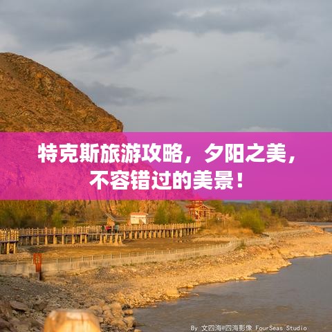 特克斯旅游攻略，夕阳之美，不容错过的美景！