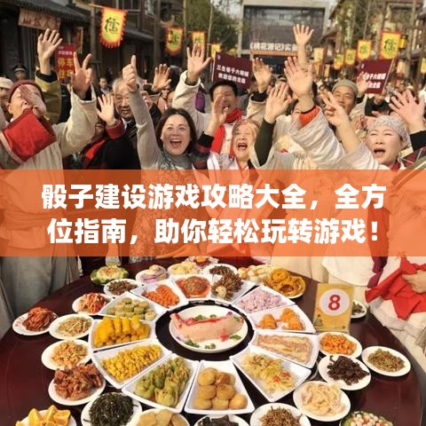骰子建设游戏攻略大全，全方位指南，助你轻松玩转游戏！