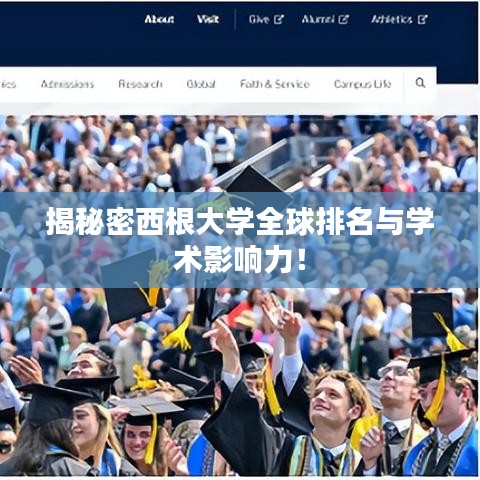 揭秘密西根大学全球排名与学术影响力！