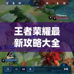 王者荣耀最新攻略大全汇总