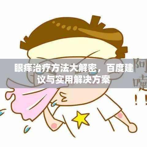 眼痒治疗方法大解密，百度建议与实用解决方案