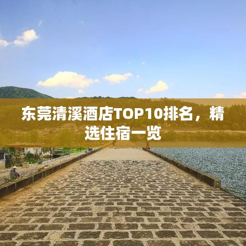 东莞清溪酒店TOP10排名，精选住宿一览