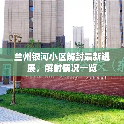兰州银河小区解封最新进展，解封情况一览
