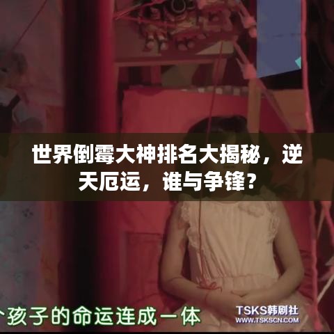 世界倒霉大神排名大揭秘，逆天厄运，谁与争锋？