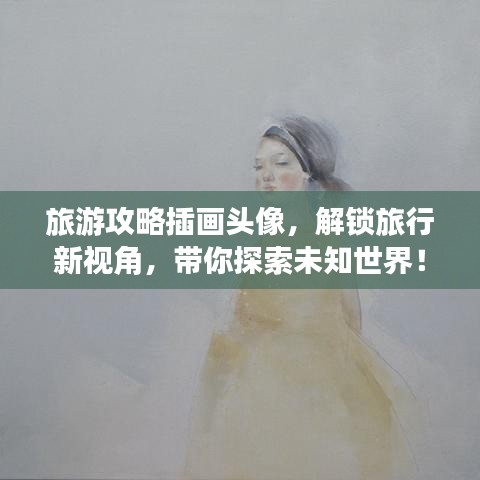旅游攻略插画头像，解锁旅行新视角，带你探索未知世界！