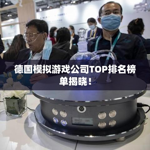 德国模拟游戏公司TOP排名榜单揭晓！