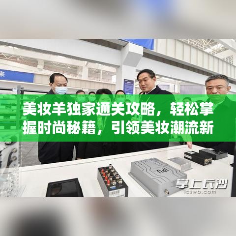 美妆羊独家通关攻略，轻松掌握时尚秘籍，引领美妆潮流新风尚！