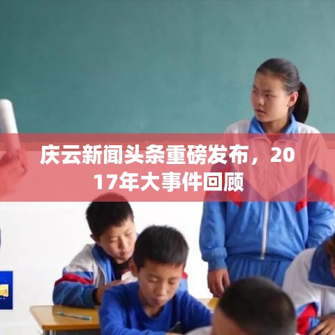 庆云新闻头条重磅发布，2017年大事件回顾