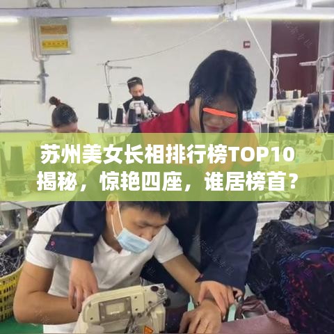 苏州美女长相排行榜TOP10揭秘，惊艳四座，谁居榜首？