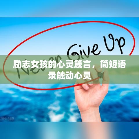 励志女孩的心灵箴言，简短语录触动心灵