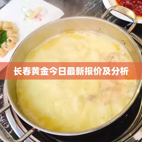 长春黄金今日最新报价及分析