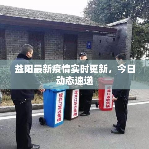 益阳最新疫情实时更新，今日动态速递