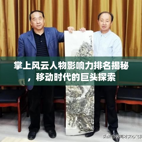 掌上风云人物影响力排名揭秘，移动时代的巨头探索