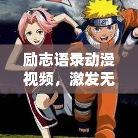 励志语录动漫视频，激发无限潜力，点燃生命激情！
