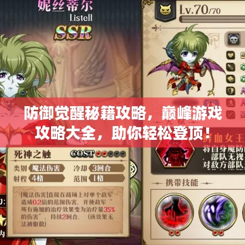 防御觉醒秘籍攻略，巅峰游戏攻略大全，助你轻松登顶！