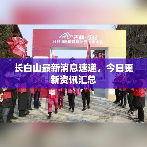 长白山最新消息速递，今日更新资讯汇总