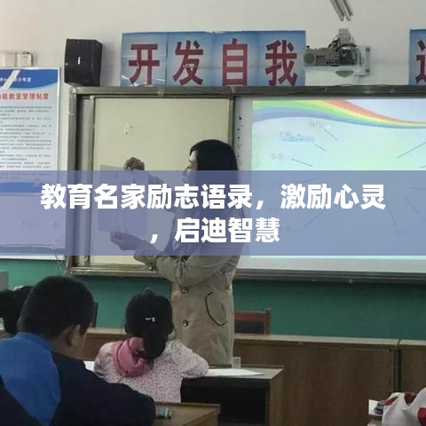 教育名家励志语录，激励心灵，启迪智慧
