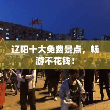 辽阳十大免费景点，畅游不花钱！