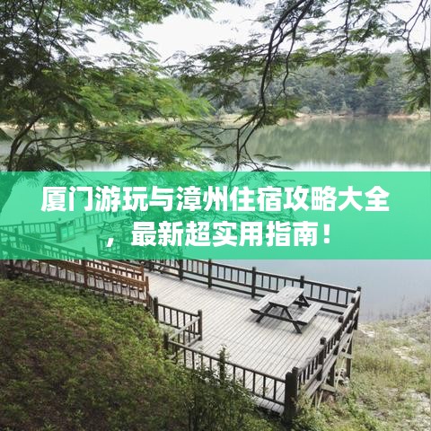 厦门游玩与漳州住宿攻略大全，最新超实用指南！