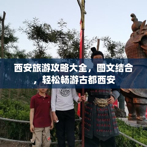 西安旅游攻略大全，图文结合，轻松畅游古都西安