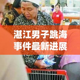 湛江男子跳海事件最新进展，揭秘事件真相，惊人内幕曝光！