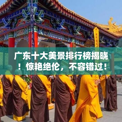 广东十大美景排行榜揭晓！惊艳绝伦，不容错过！