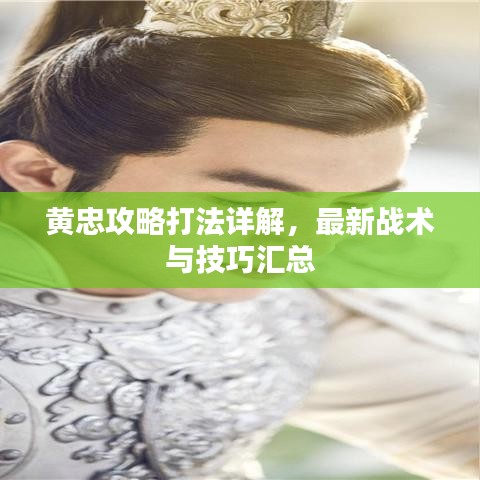 黄忠攻略打法详解，最新战术与技巧汇总