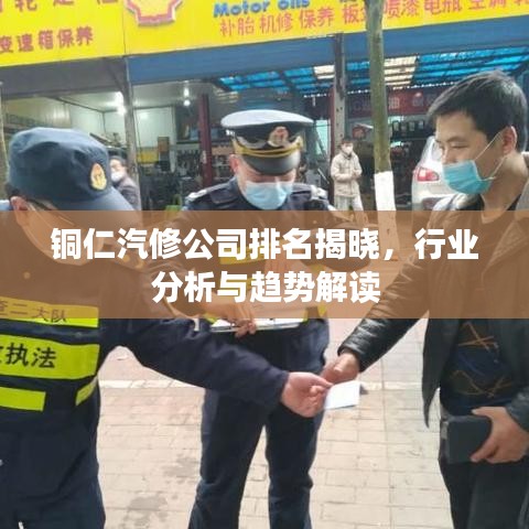 铜仁汽修公司排名揭晓，行业分析与趋势解读