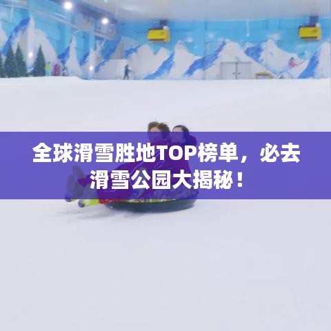 全球滑雪胜地TOP榜单，必去滑雪公园大揭秘！
