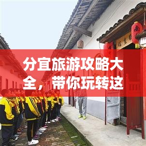 分宜旅游攻略大全，带你玩转这片美丽之地！