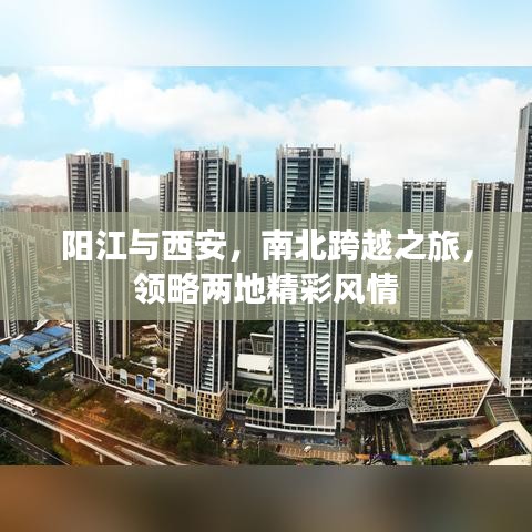 阳江与西安，南北跨越之旅，领略两地精彩风情