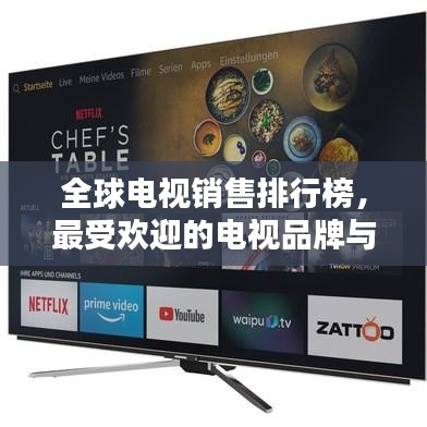 全球电视销售排行榜，最受欢迎的电视品牌与型号大揭秘