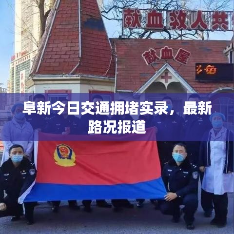 阜新今日交通拥堵实录，最新路况报道