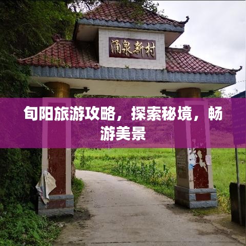 旬阳旅游攻略，探索秘境，畅游美景
