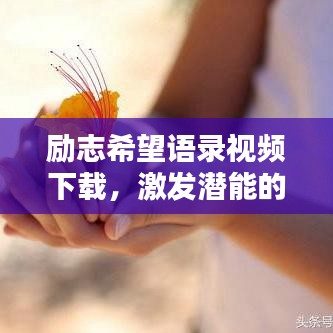 励志希望语录视频下载，激发潜能的终极力量源泉