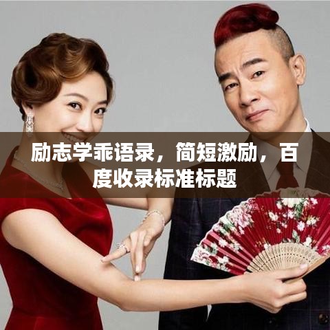 励志学乖语录，简短激励，百度收录标准标题