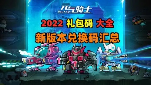 元气骑士激活码大全,优质免费替代品推荐