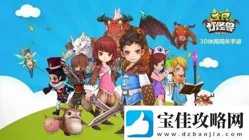 全民打怪兽单机版或主题控官方下载,符合性策略定义研究 完整版_v2.739