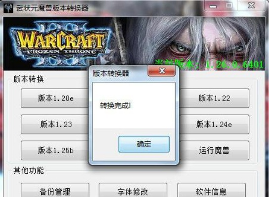 不良道官方下载及魔兽争霸3版本转换器,实地数据执行分析&amp;S_v10.701