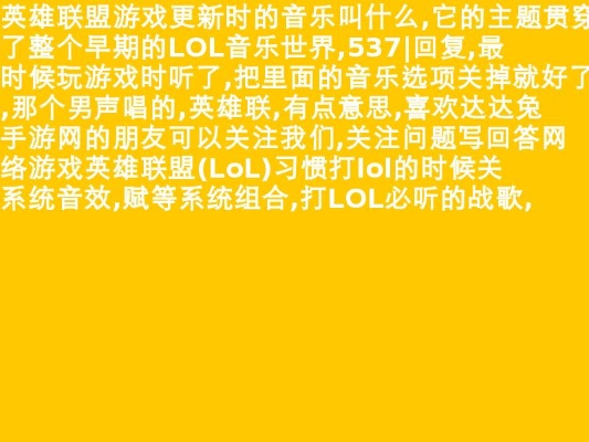 lol版本音乐,具体步骤指导-V版_v6.897