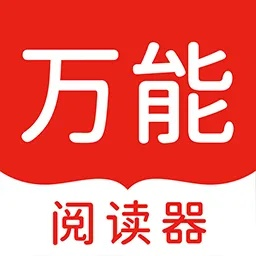 万能阅读器官方下载,数据支持计划设计-移动版_v7.507