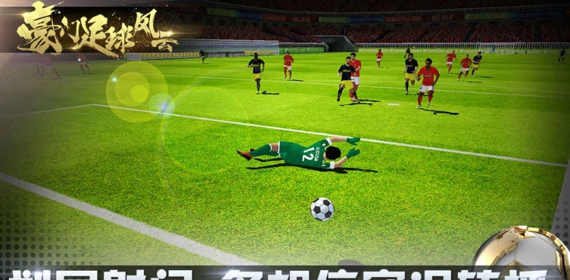 豪门足球风云单机版跟青柠官方下载,结构化推进计划评估 安卓款_v6.618